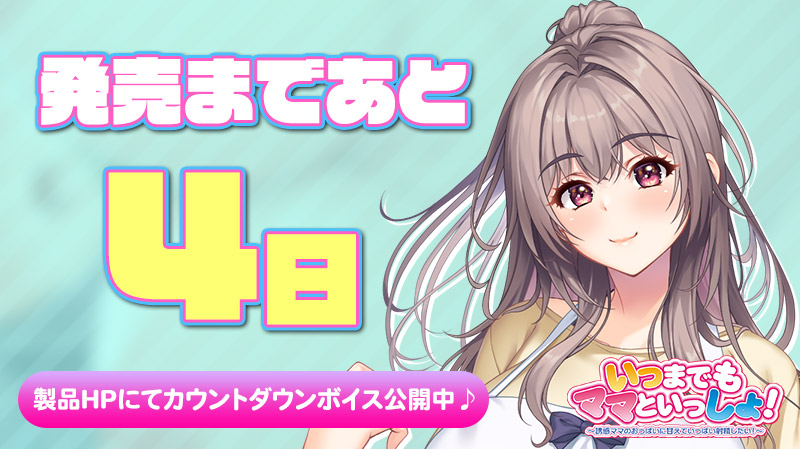 【クラウド】「いつまでもママといっしょ！」 発売4⃣日前！ 製品HPにて日替わりボイス更新中🎶