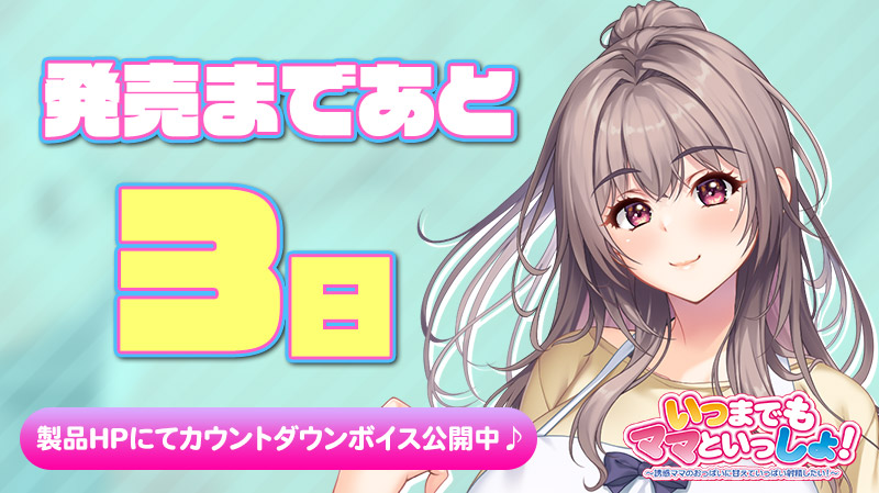 【クラウド】「いつまでもママといっしょ！」 発売3⃣日前！ 製品HPにて日替わりボイス更新中🎶
