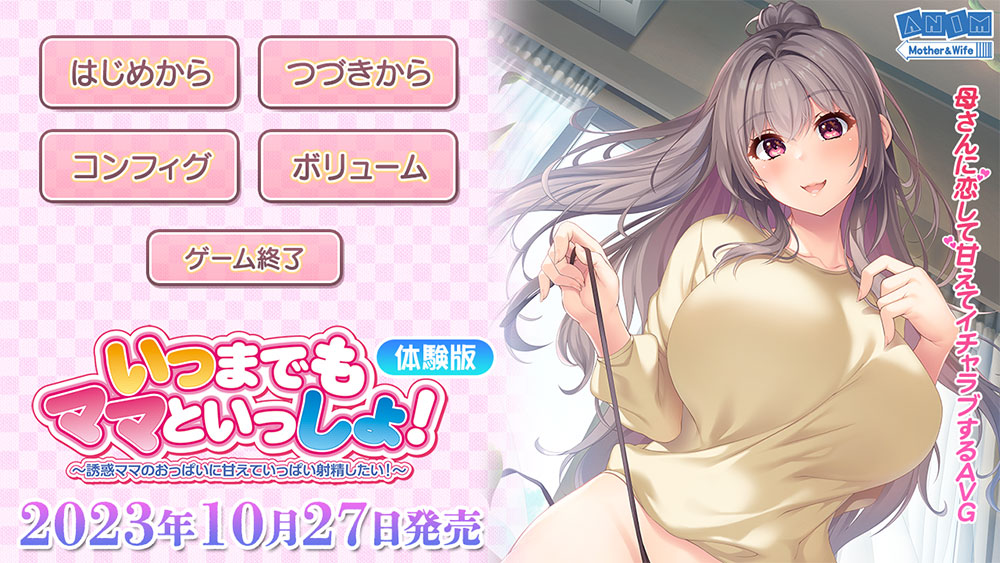 【クラウド】「いつまでもママといっしょ！」 体験版を公開しました。
