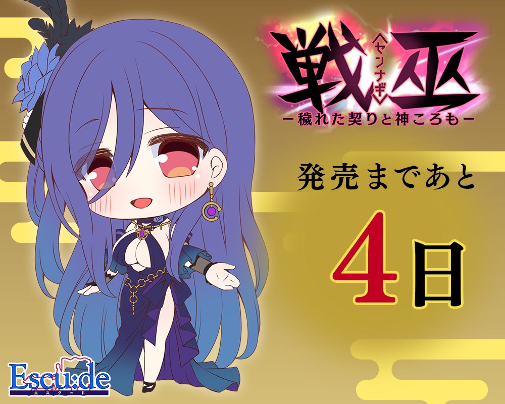【エスクード】『戦巫〈センナギ〉』カウントダウンイラスト公開！ 発売まであと4日！