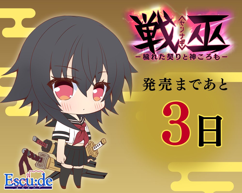 【エスクード】『戦巫〈センナギ〉』カウントダウンイラスト公開！ 発売まであと3日！