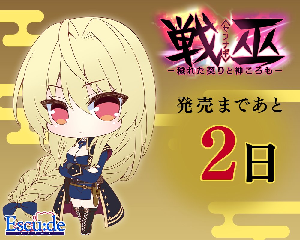 【エスクード】『戦巫〈センナギ〉』カウントダウンイラスト公開！ 発売まであと2日！