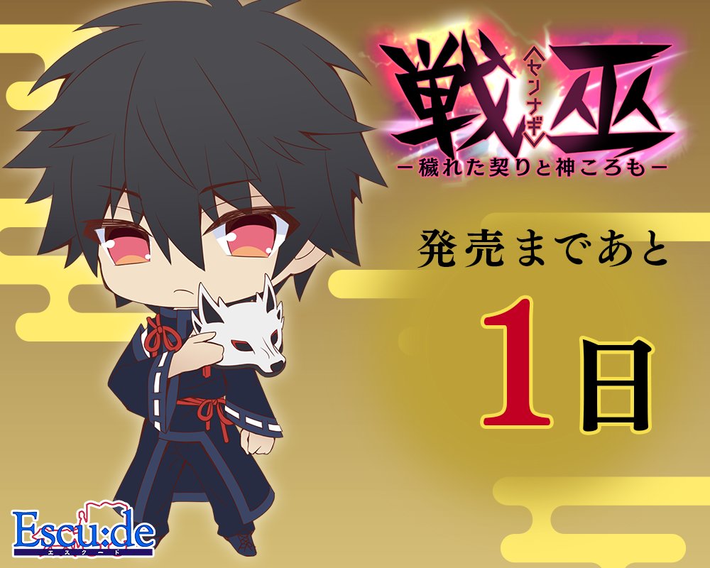 【エスクード】『戦巫〈センナギ〉』カウントダウンイラスト公開！ 発売まであと1日！