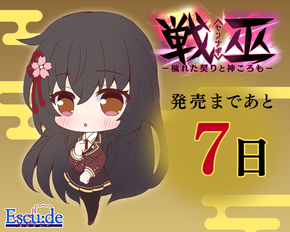 【エスクード】『戦巫〈センナギ〉』カウントダウンイラスト公開！ 発売まであと7日！