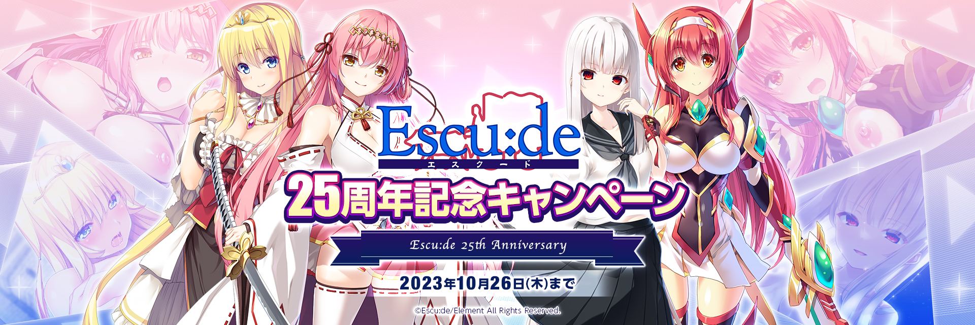 【FANZA GAMES】エスクード25周年記念キャンペーン！【本日まで！】
