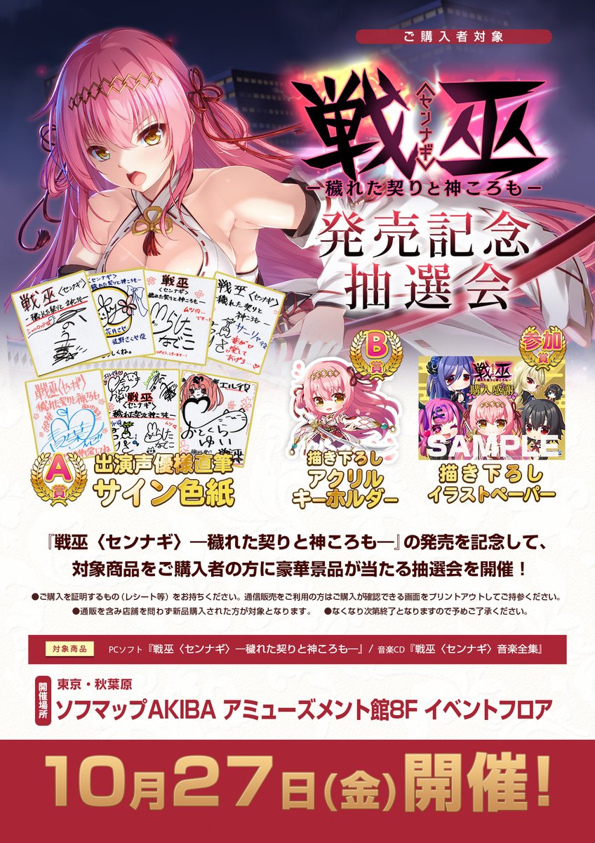 【エスクード】『戦巫〈センナギ〉―穢れた契りと神ころも―』🎉ご購入者対象抽選会🎉