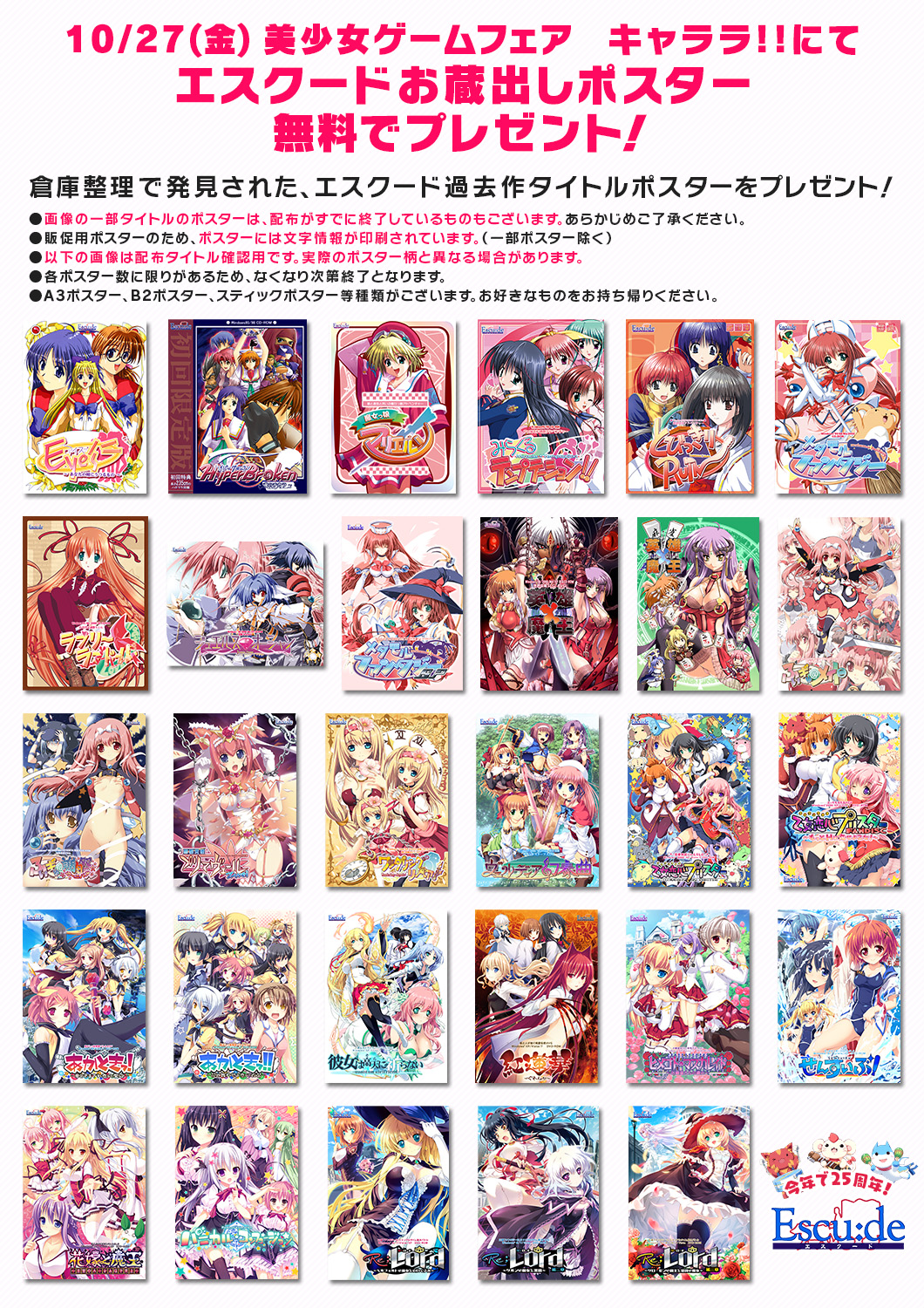 美少女ゲームフェア キャララ！！にて、倉庫整理で発見された、エスクード過去作タイトルポスターをプレゼント！