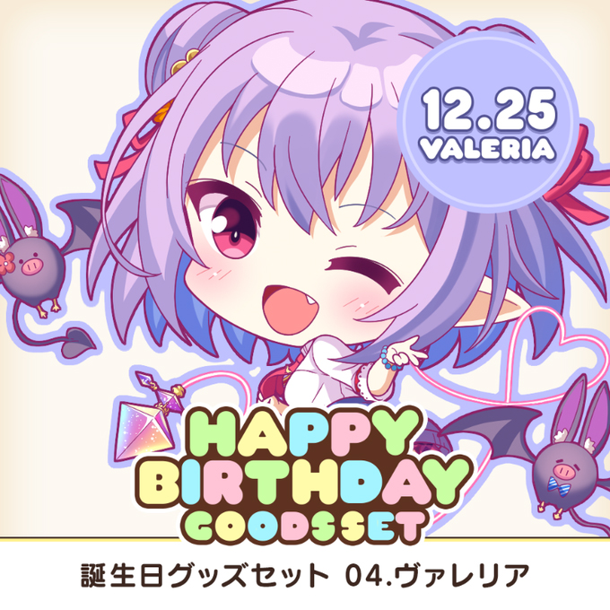 【オーガスト】全アイリスのお誕生日をお祝いするグッズセット企画！第4弾は12月25日生まれのヴァレリア！🦇 ご注文は11月1日まで