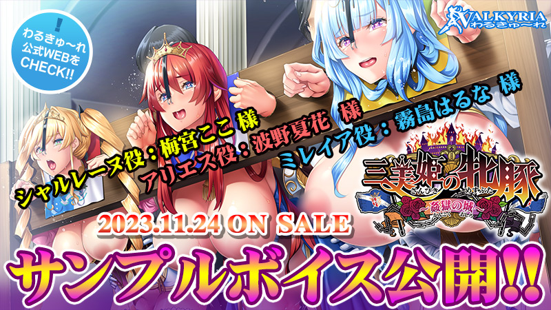 わるきゅ～れ「三美姫の牝豚～姦獄の城～」キャラクターサンプルボイス公開！