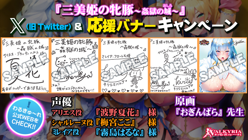 【わるきゅ～れ】🎁X ＆応援バナーキャンペーン🎁『三美姫の牝豚～姦獄の城～』