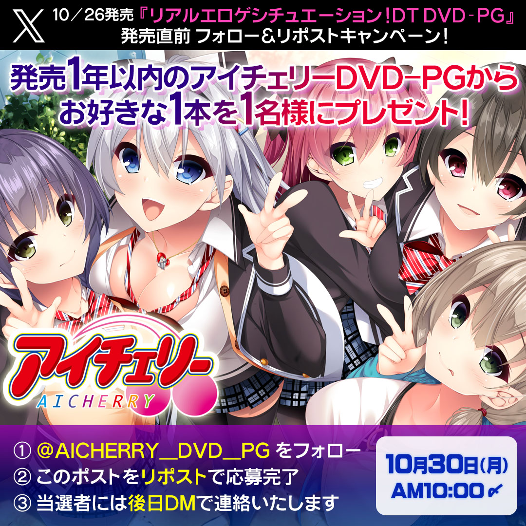 【アイチェリー】『リアルエロゲシチュエーション！DT DVD-PG』発売直前フォロー＆リポストキャンペーン！
