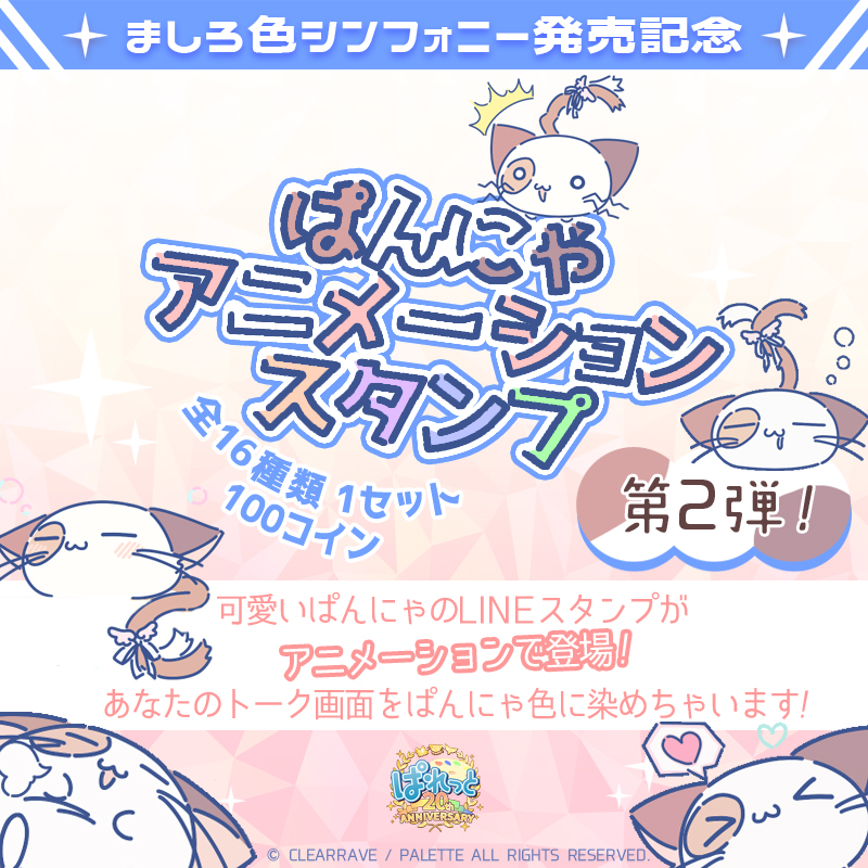 【ぱれっと】動くぱんにゃのLINEスタンプ第2弾を販売開始しました！