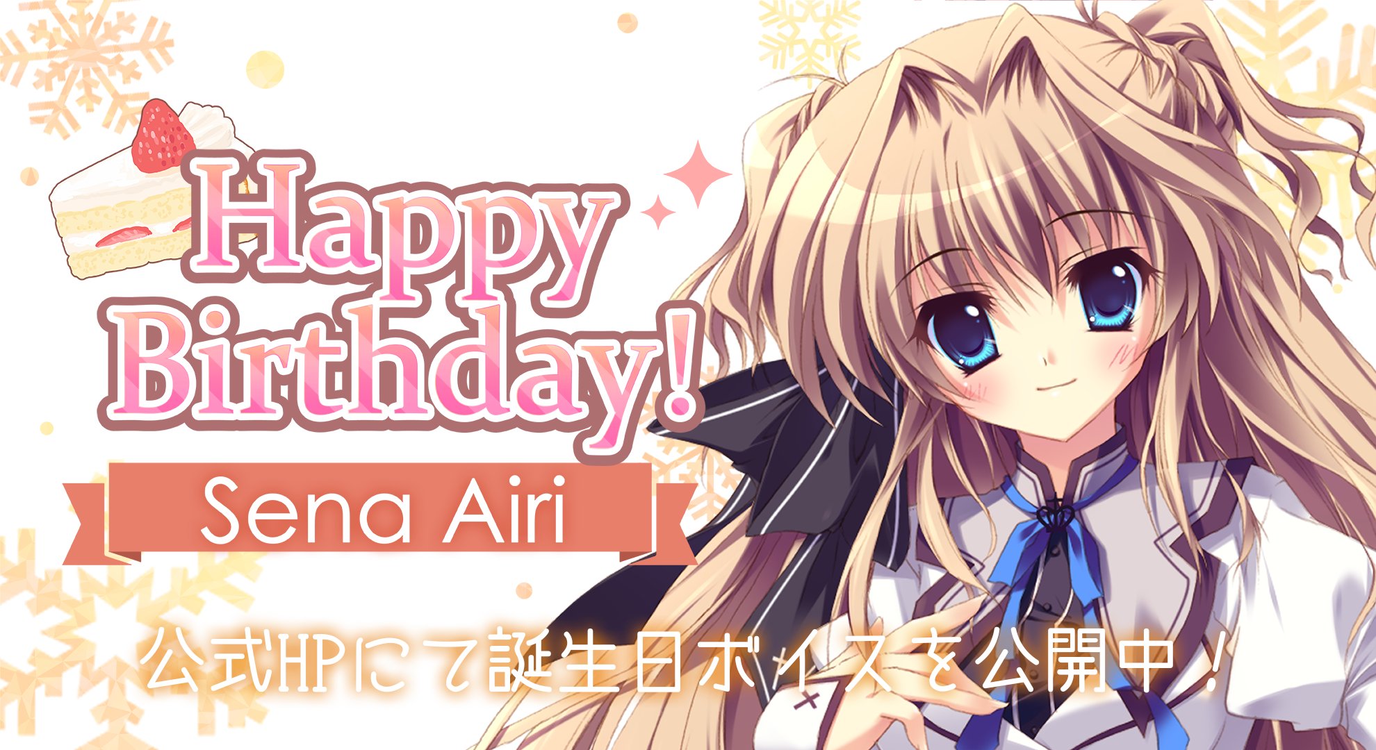 【ぱれっと】❄️ましろ色シンフォニー❄️瀬名愛理の誕生日！！オリジナルボイスを公開中です✨✨