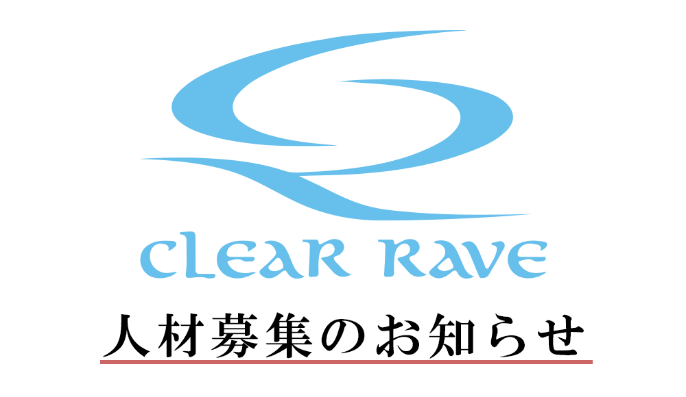 株式会社クリアレーヴでは、業務ライン増強のためアシスタントディレクター及び営業・広報の募集を行っております。