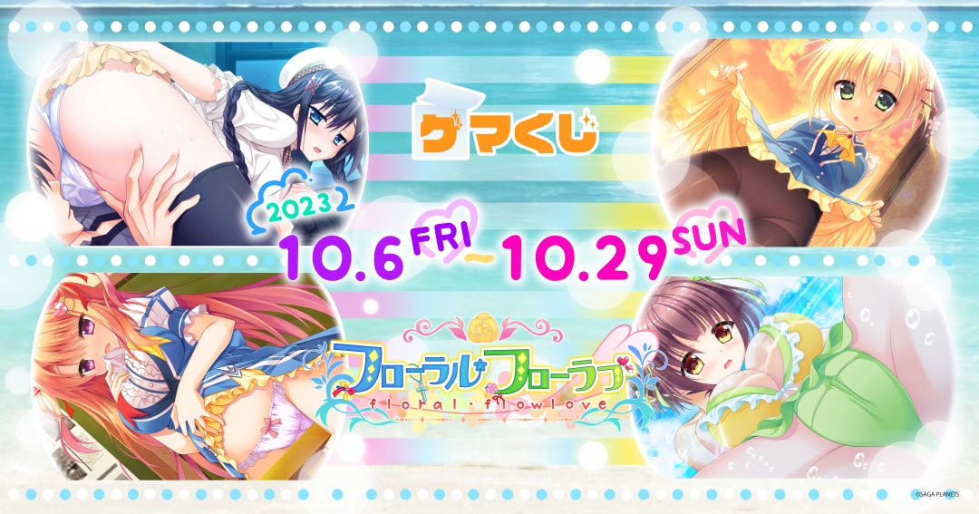【サガプラネッツ】「フローラル・フローラブ」のゲマくじが 10月6日より販売されます！【明日から‼️】