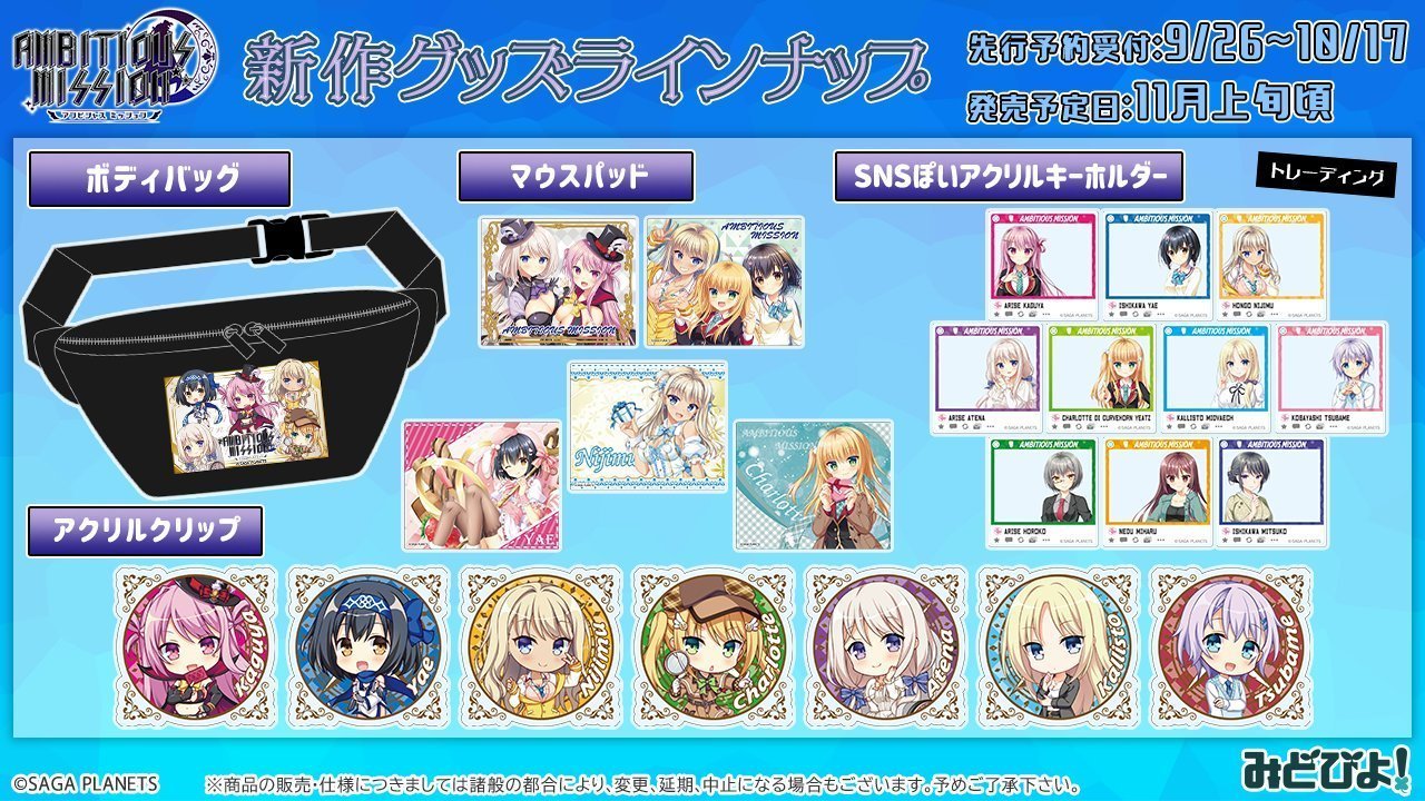 【サガプラネッツ】AMBITIOUS MISSIONの新作グッズが先行予約受付中です【明日まで！】