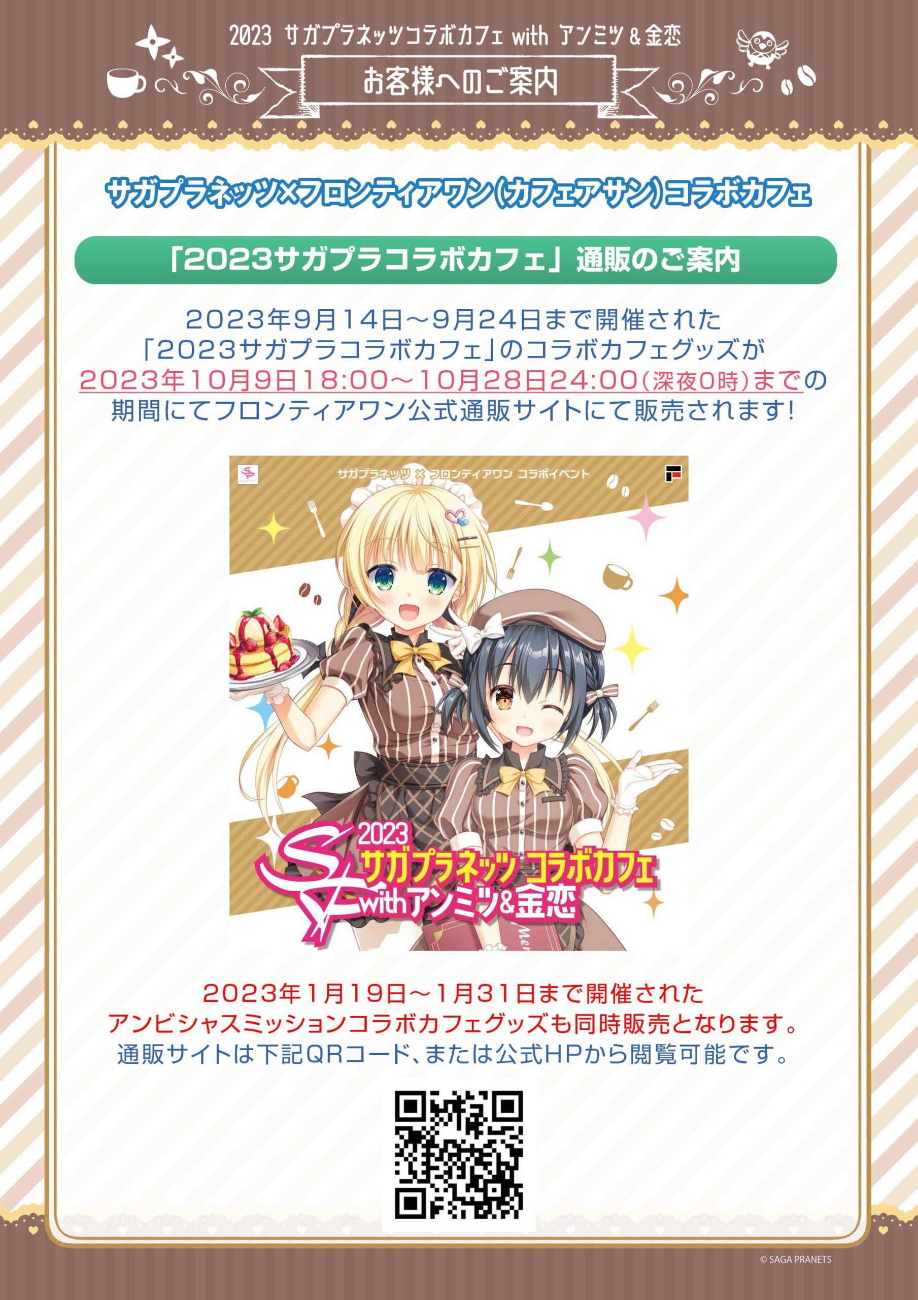 「サガプラネッツ コラボカフェ with アンミツ＆金恋」で販売したグッズの通販を行っています✨ 期間は10月28日まで‼️