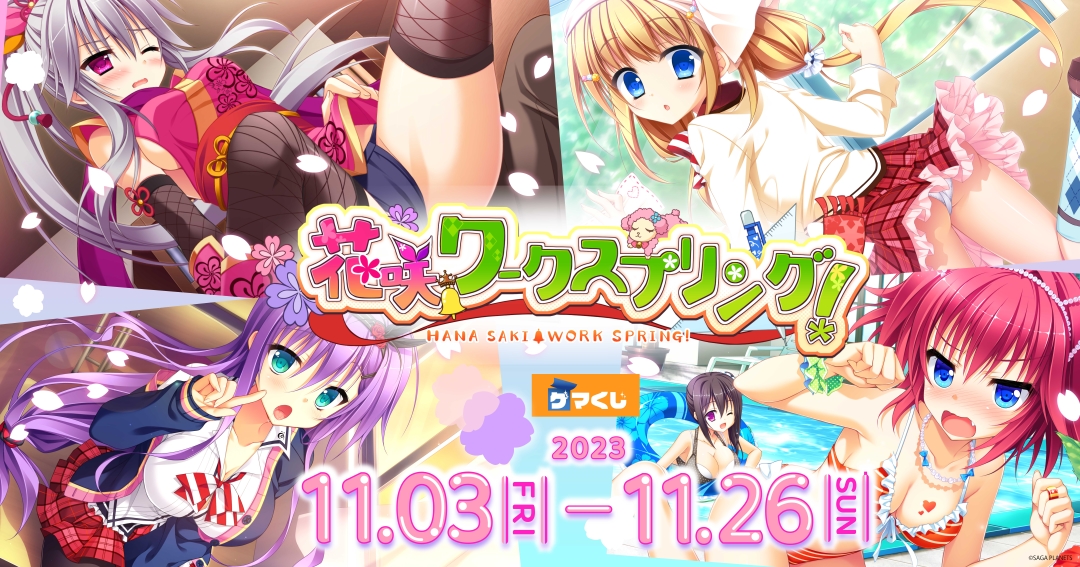 【サガプラネッツ】「花咲ワークスプリング！」のゲマくじが販売されます♪【11月3日（金）から！】