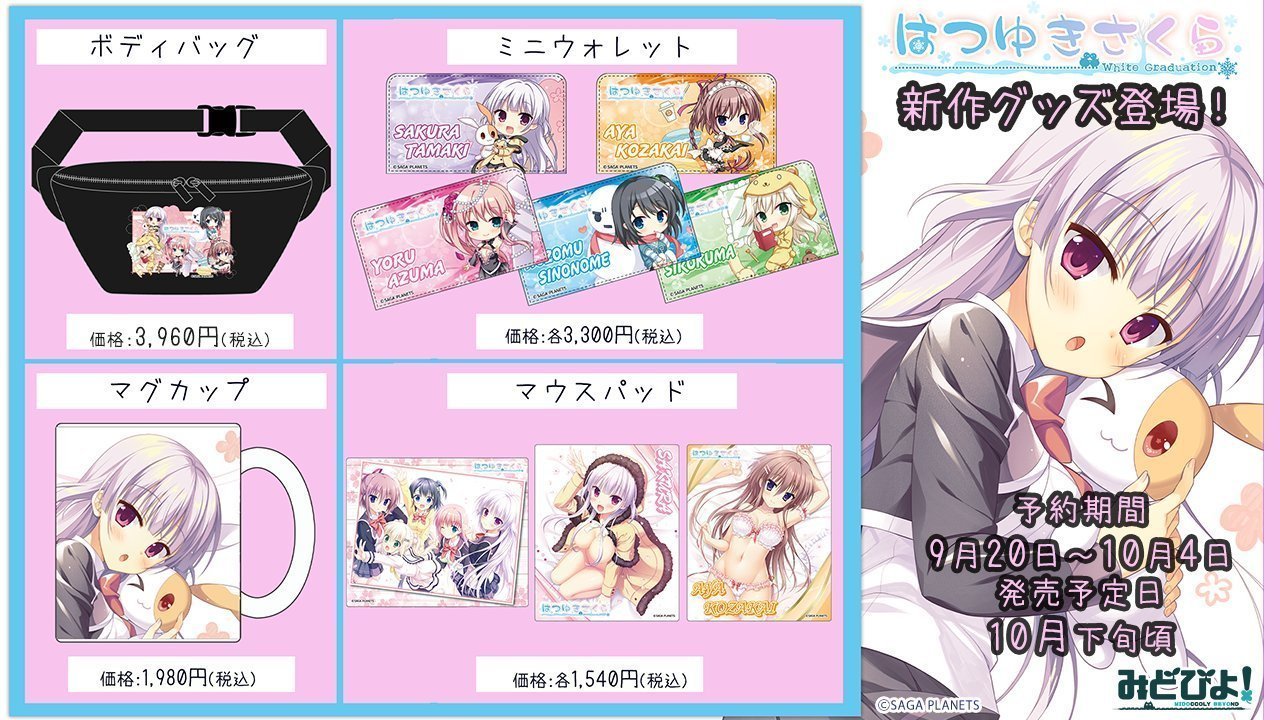 「はつゆきさくら」新作グッズ先行予約受付中！こちらの先行予約受付は本日最終日！