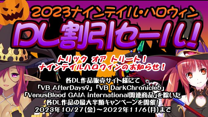 【ninetail】各DL販売サイトさんで2023ハロウィンセールを実施中！