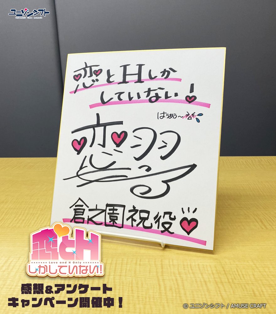 【アミューズクラフト/ユニゾンシフト】『 恋とHしかしていない！ 』 感想＆アンケートキャンペーン開催！