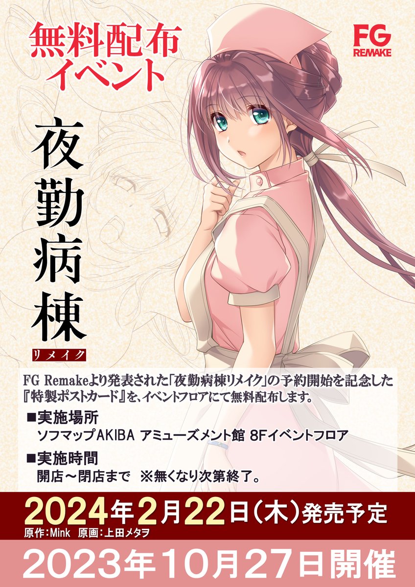 【ソフマップ】『夜勤病棟リメイク』『特製ポストカード』🎁 🎉無料配布会開催🎉