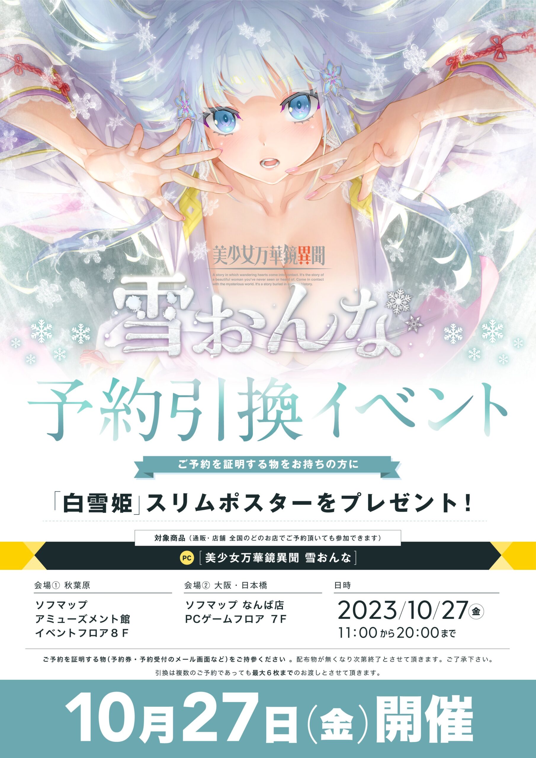 【ソフマップ】ωstar「美少女万華鏡異聞 雪おんな」をご予約された方を対象に「白雪姫」スリムポスターをプレゼント！！