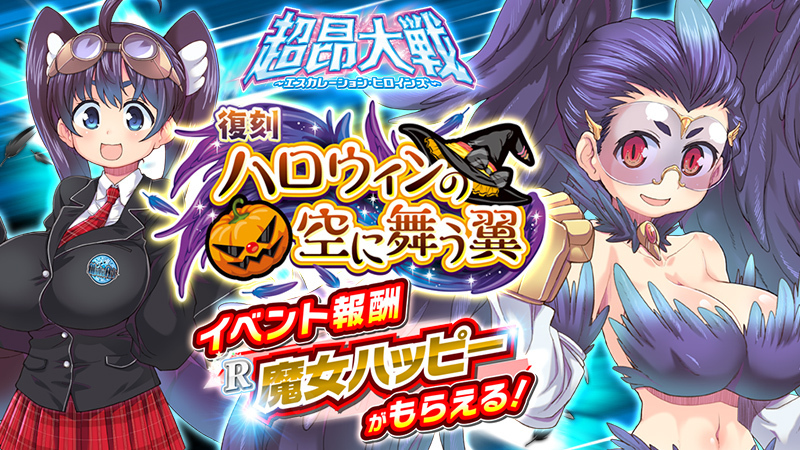 【超昂大戦 エスカレーションヒロインズ】2023年10月11日(水) 復刻イベント「ハロウィンの空に舞う翼」開催！