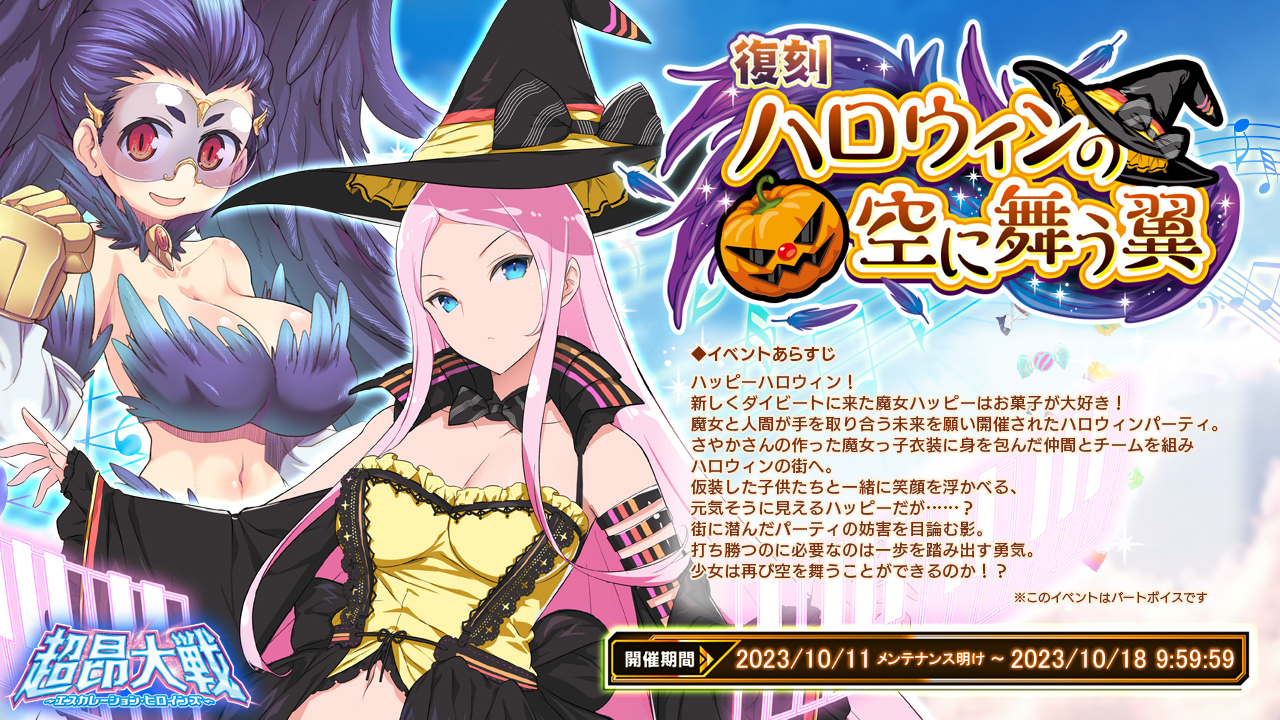 【超昂大戦 エスカレーションヒロインズ】10月11日(水)よりイベント「ハロウィンの空に舞う翼」復刻開催！