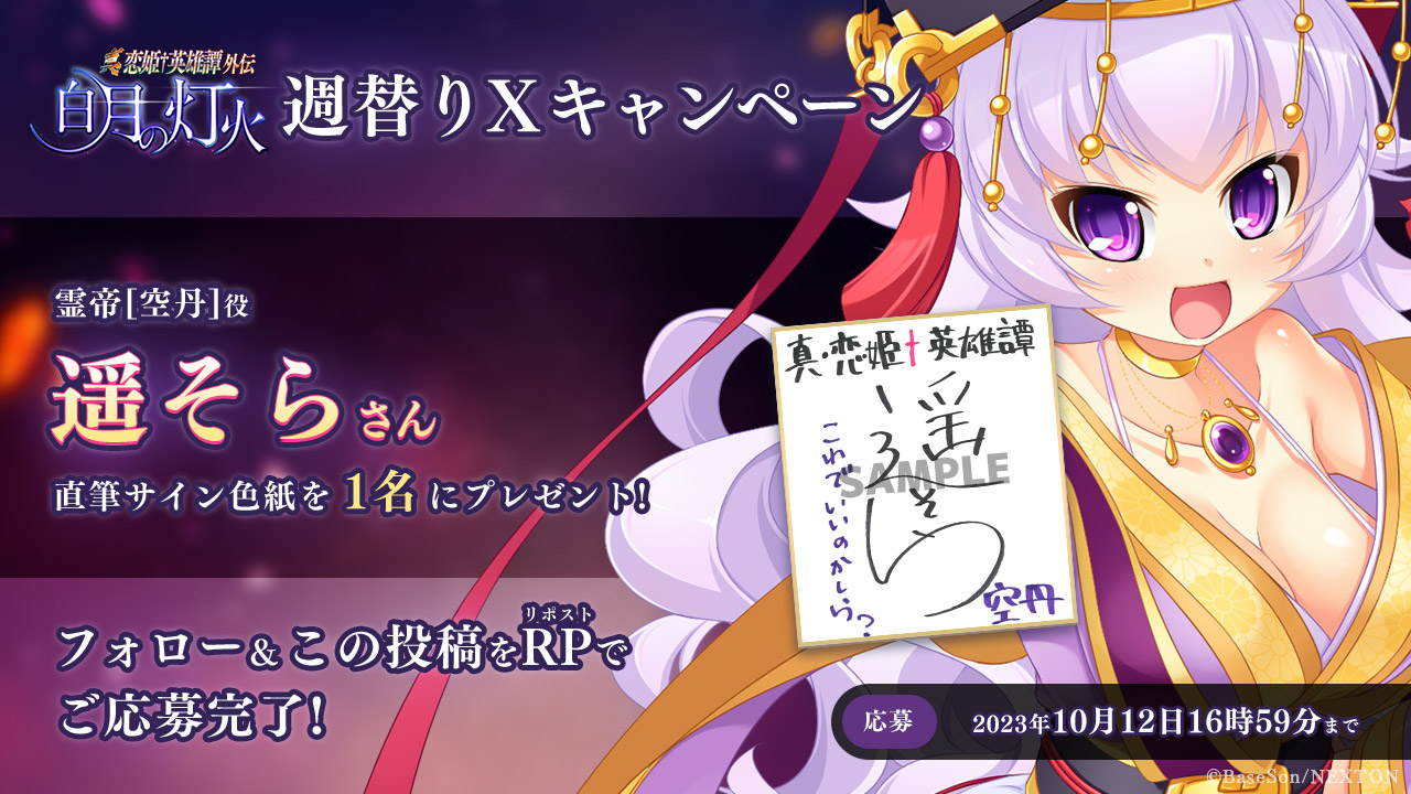 【ネクストン】真・恋姫†英雄譚外伝 白月の灯火 予約開始キャンペーン第7弾！