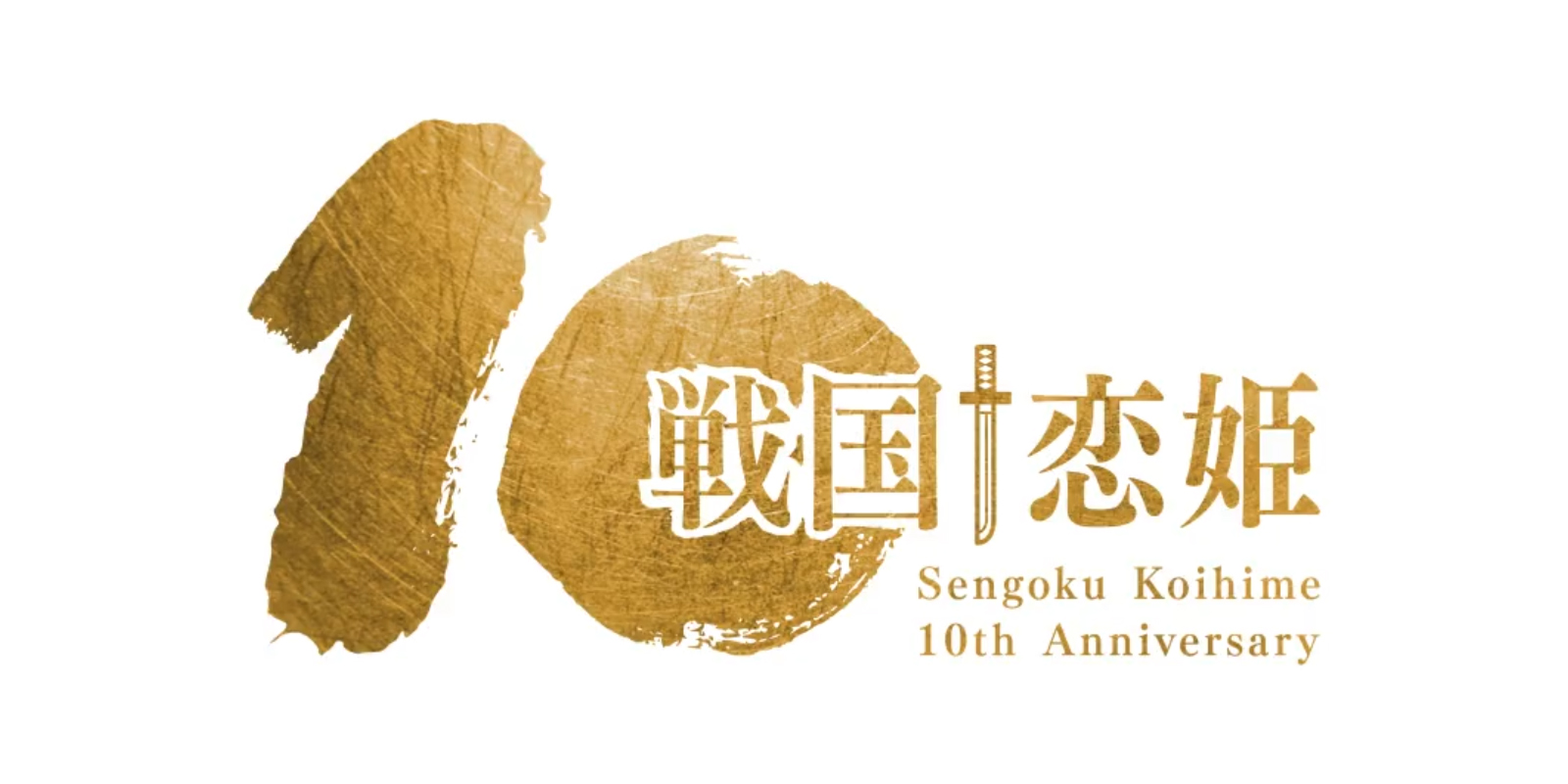 「戦国†恋姫」シリーズ10周年に向けて久遠からのメッセージをお届けします！