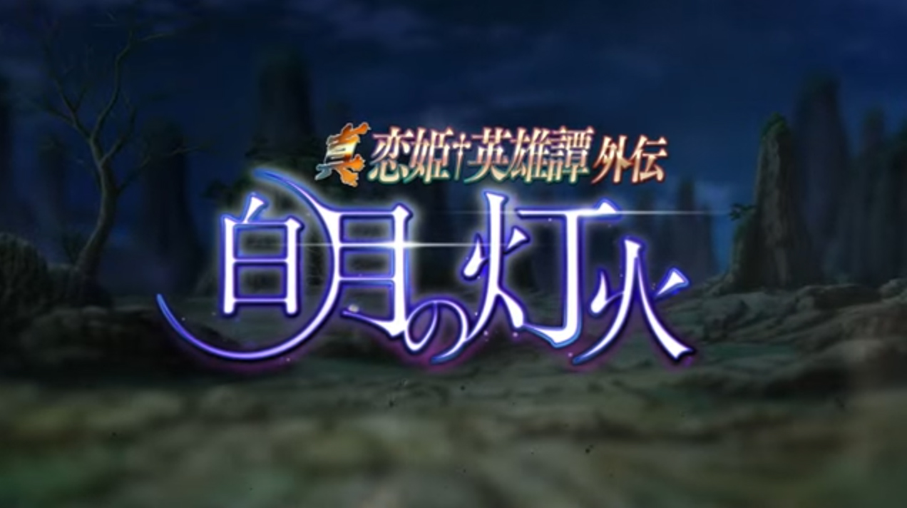 【BaseSon】『真・恋姫†英雄譚外伝 -白月の灯火-』OPムービー公開！