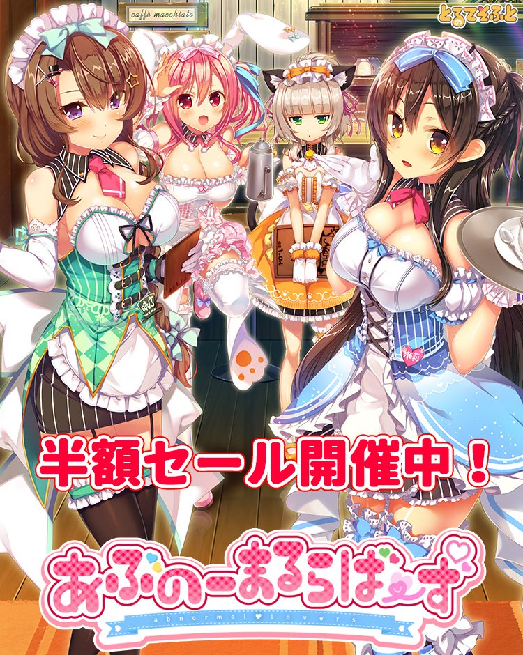 とるてそふと作品半額セール／ネクストンブランド秋祭り開催中！