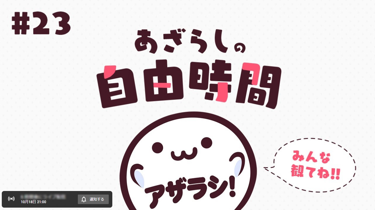 本日はあざらしの自由時間の23回放送です！【21時から】