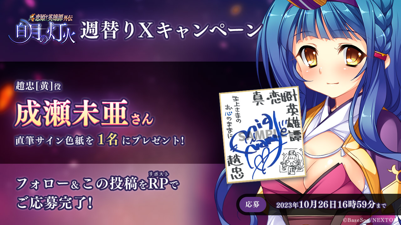 真・恋姫†英雄譚外伝 白月の灯火 ㊗予約開始キャンペーン第9弾🎉