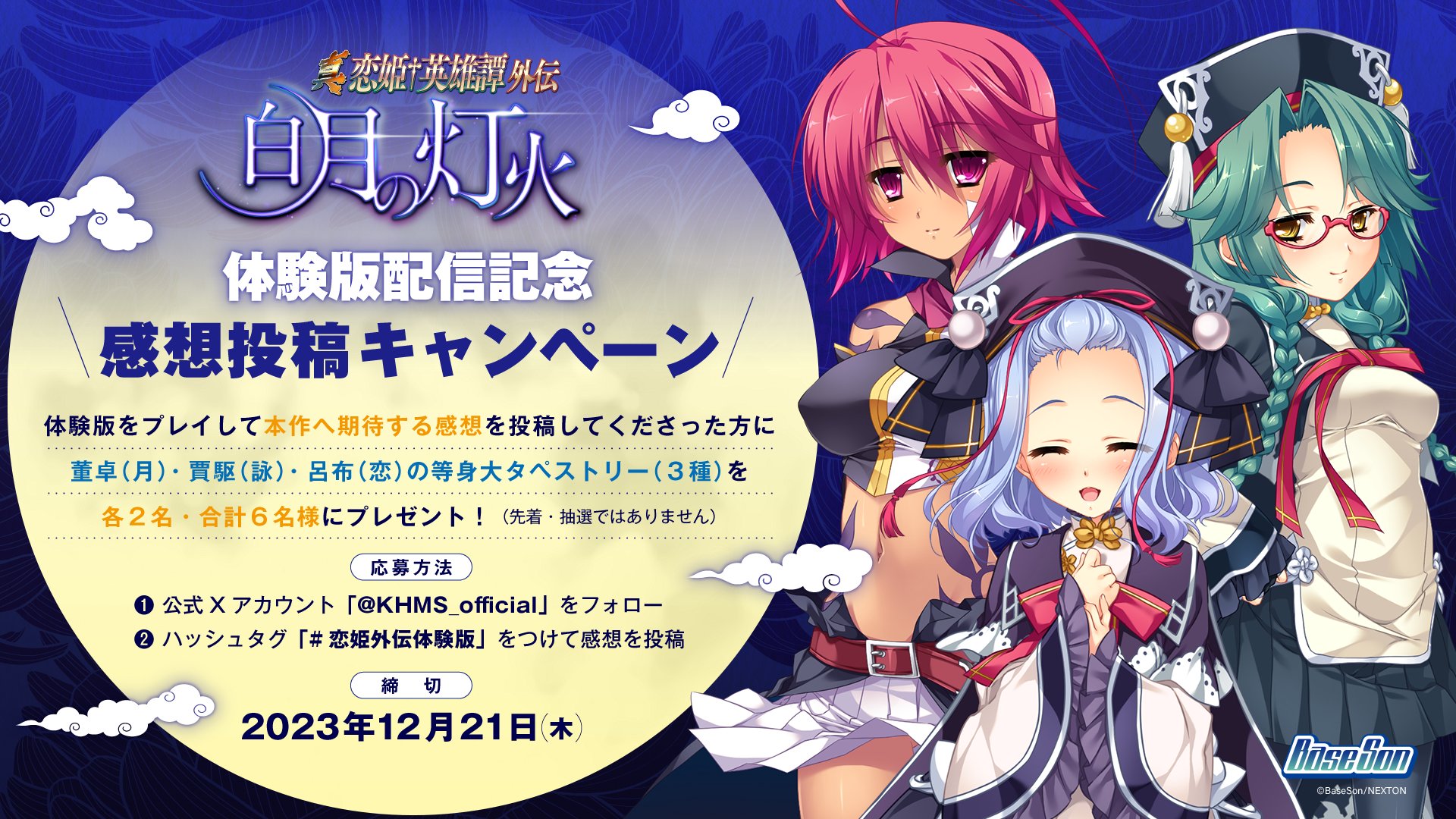 「真・恋姫†英雄譚外伝 白月の灯火」 本日より体験版を配信開始🎉 感想投稿キャンペーン開催！