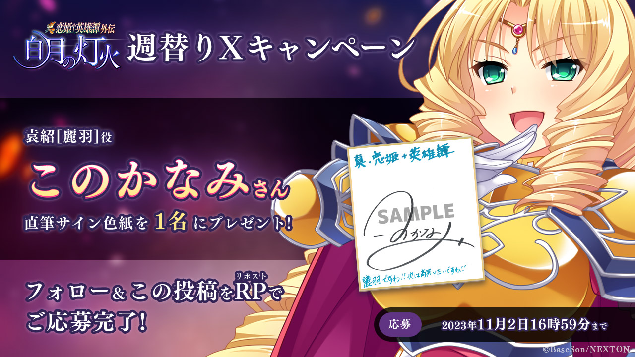 真・恋姫†英雄譚外伝 白月の灯火 予約開始キャンペーン第10弾