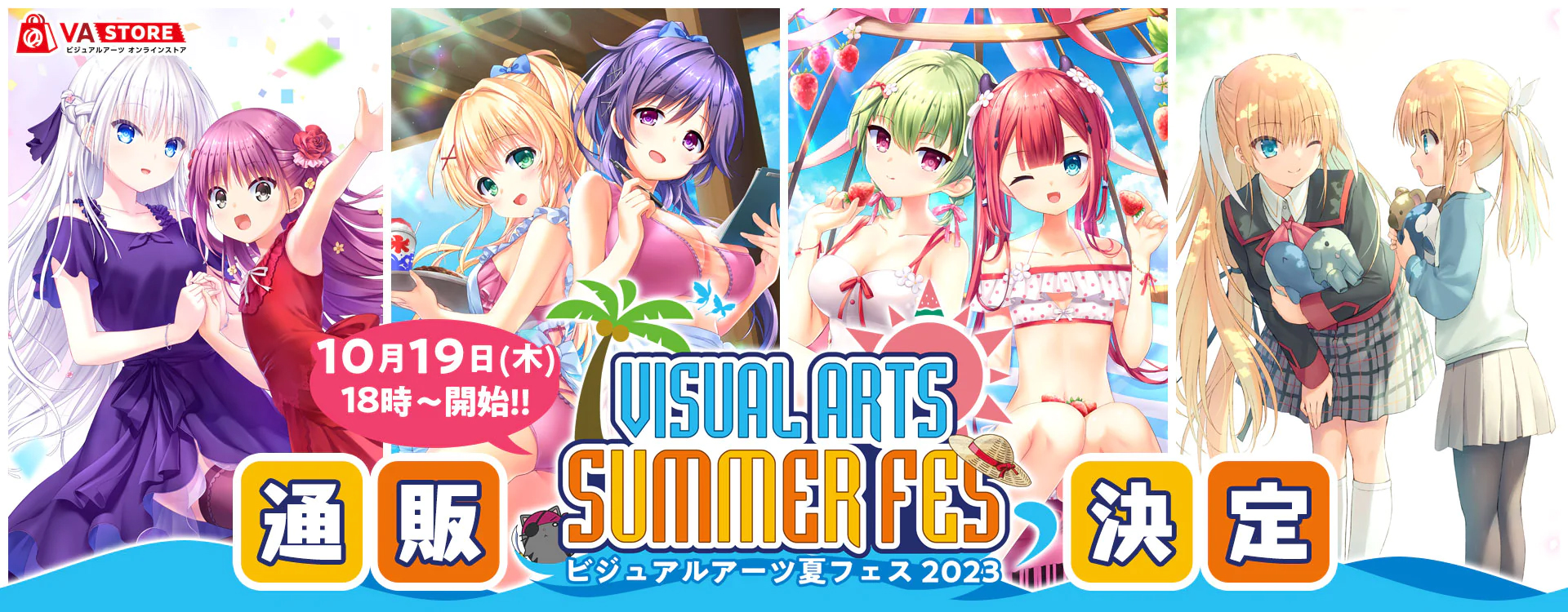 【ビジュアルアーツ】10月19日(木)18:00よりVA夏フェスの通販がスタートとなります！