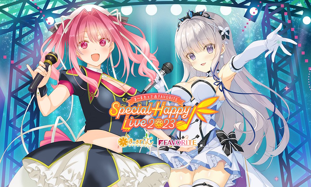 『ま～まれぇど＆FAVORITE Special Happy Live! 2023』開催記念！DL版合同キャンペーン【本日より開始！】