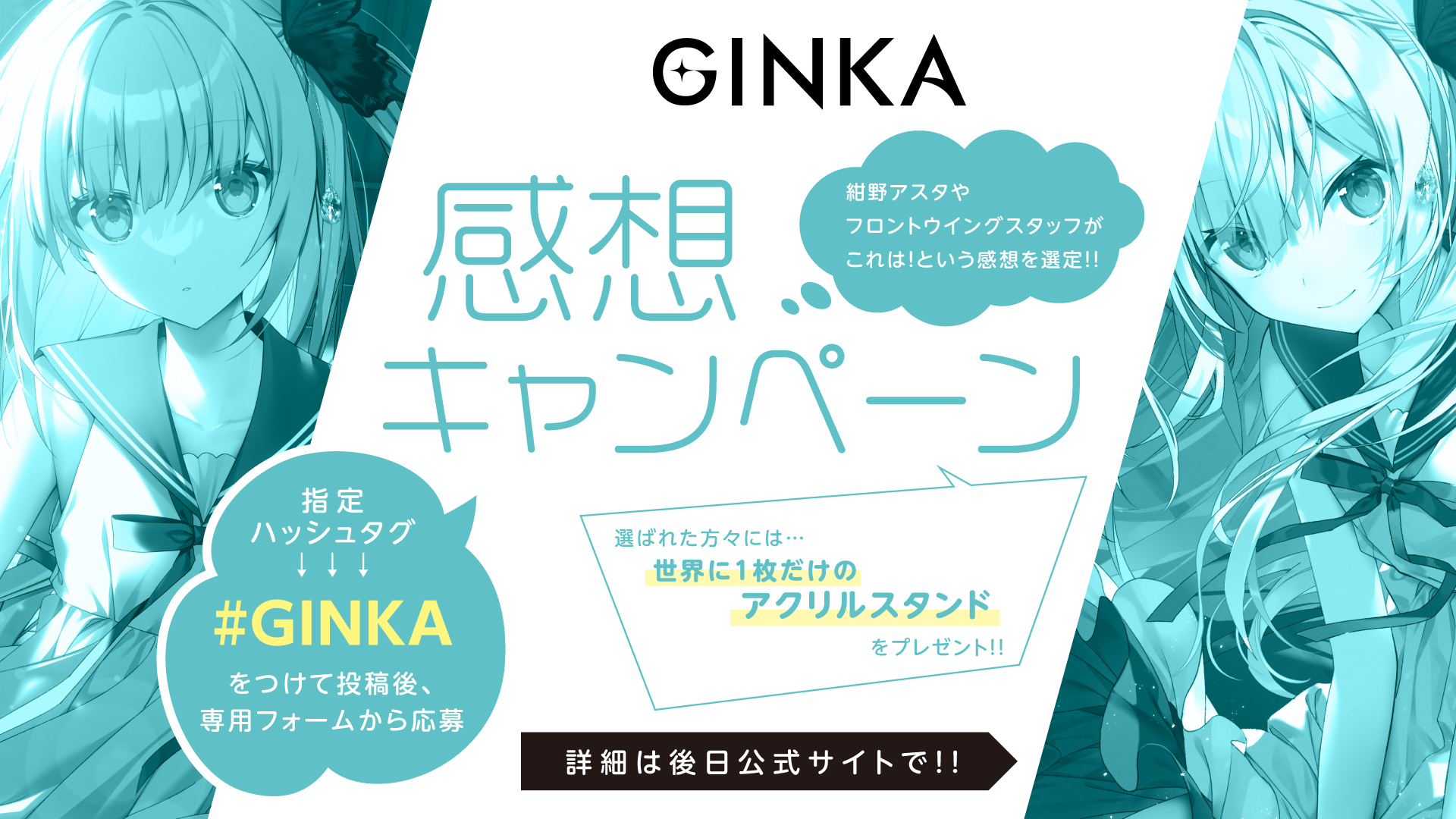 【GINKA】｡.｡:+ 感想キャンペーン開催決定！ +:｡.｡