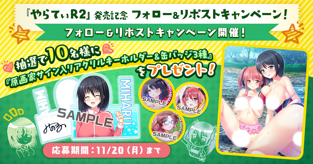 『やらてぃR2』発売記念 フォロー&リポストキャンペーン！