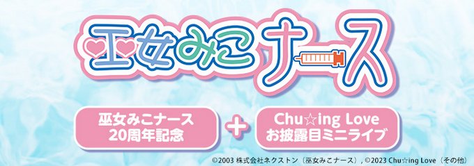 【マチ★アソビ】 巫女みこナース20周年記念＋Chu☆ing Loveお披露目ミニライブ