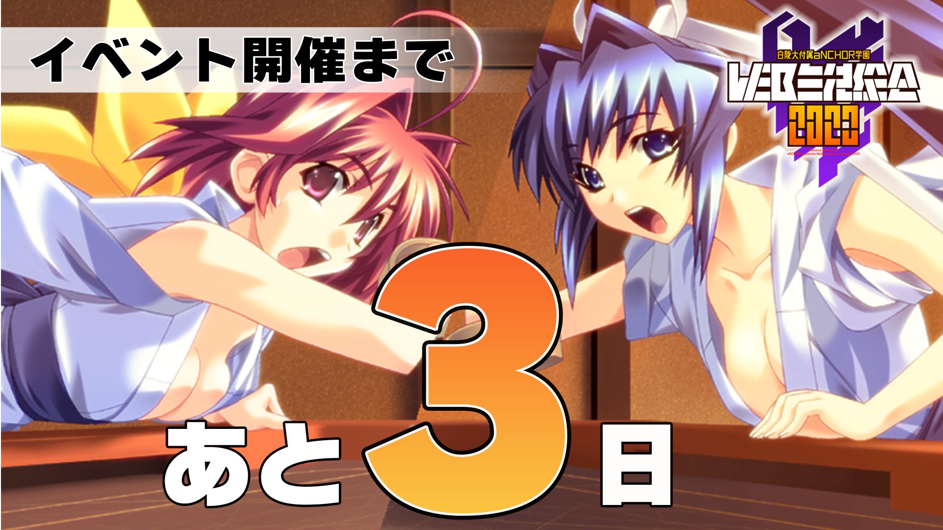 【マブラヴ】『白陵大付属aNCHOR学園WEB生徒総会2023』まであと3日！