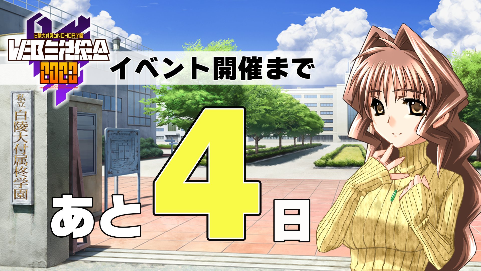 【マブラヴ】『白陵大付属aNCHOR学園WEB生徒総会2023』まであと4日！