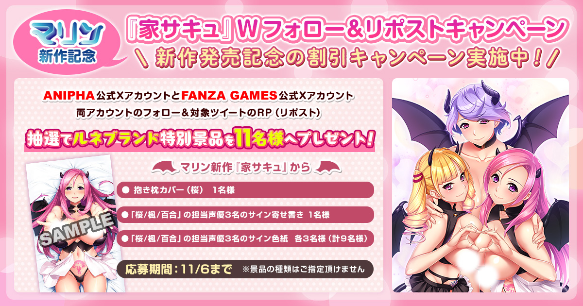 「マリン新作記念！『家サキュ』Wフォロー＆リポストキャンペーン開催!！」オリジナル景品をプレゼント♪