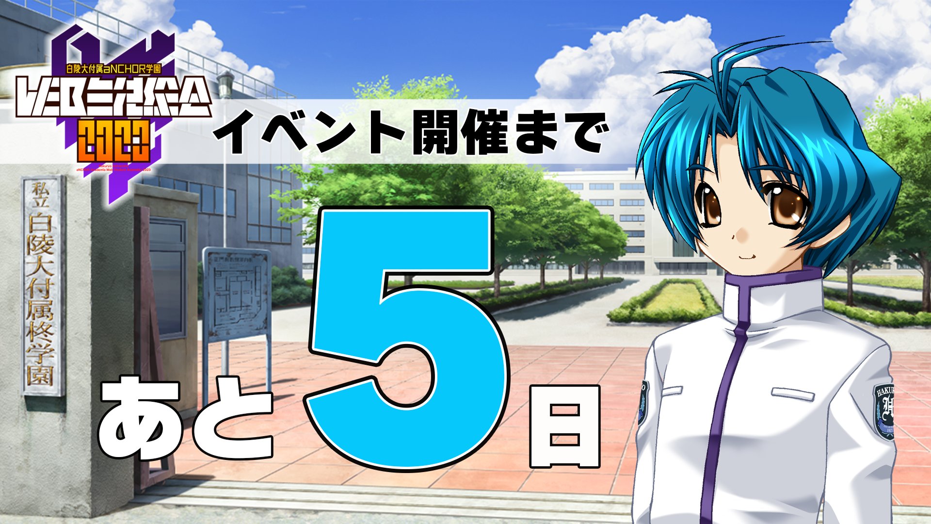 【マブラヴ】『白陵大付属aNCHOR学園WEB生徒総会2023』まであと5日！