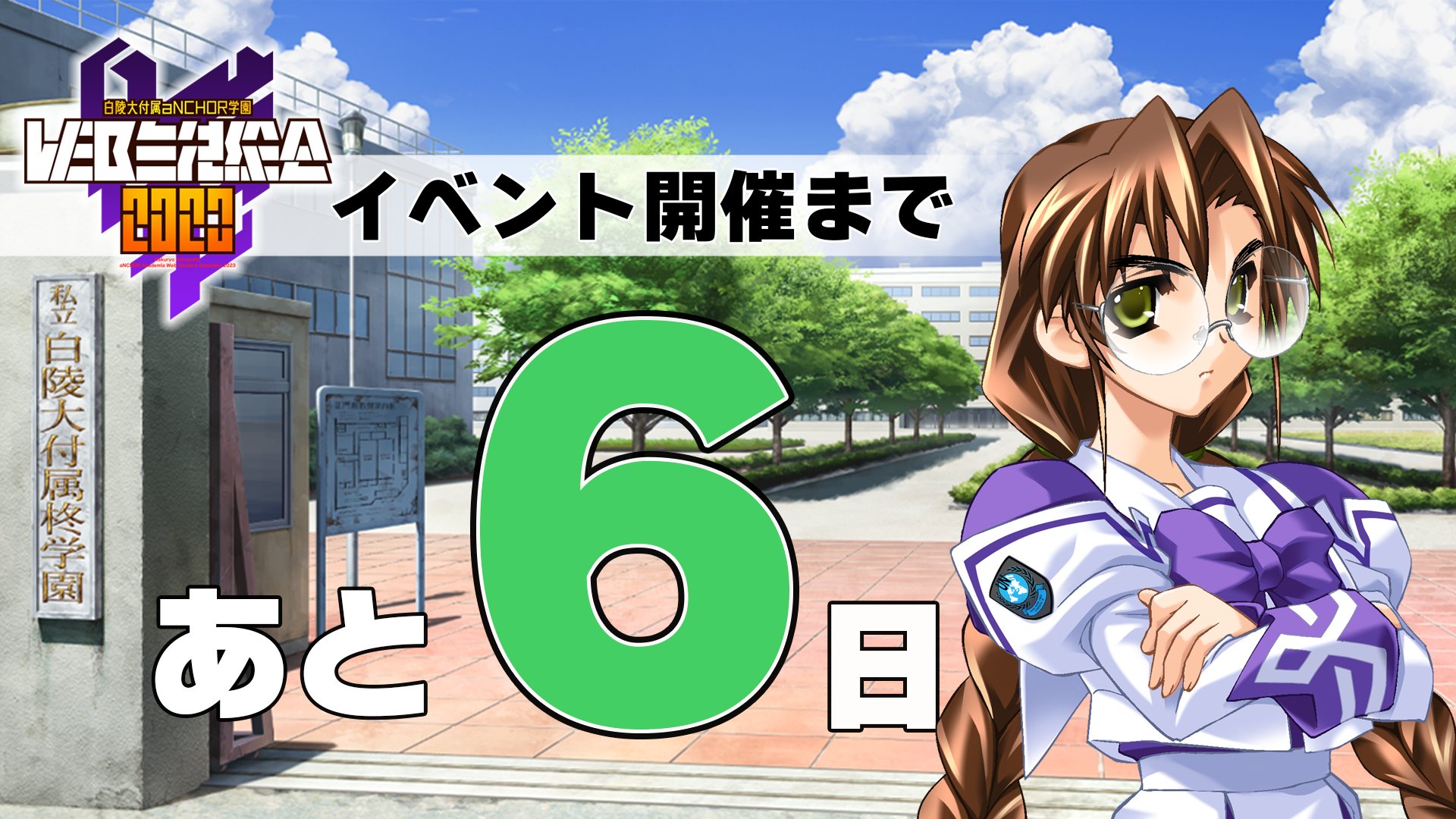 【マブラヴ】『白陵大付属aNCHOR学園WEB生徒総会2023』まであと6日！