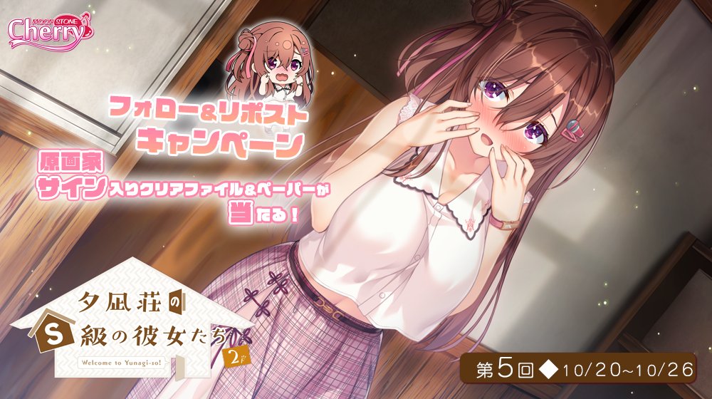 【ムーンストーン】『夕凪荘のＳ級の彼女たち２』リポストキャンペーン第弾！
