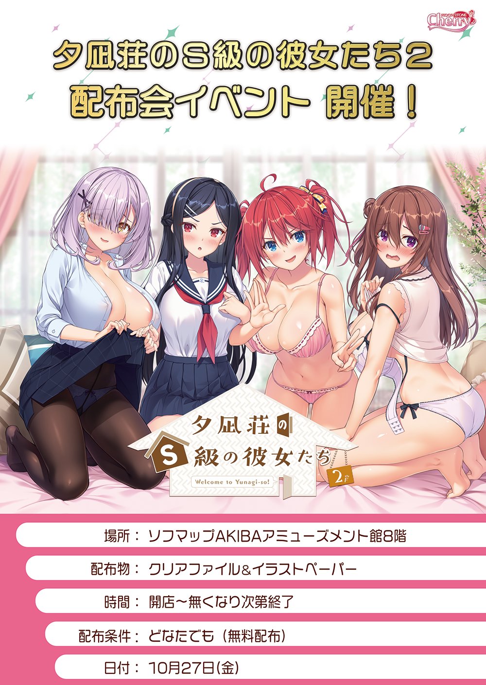 【ムーンストーン】『夕凪荘のＳ級の彼女たち２』クリアファイル＆イラストペーパー配布イベントを開催します！