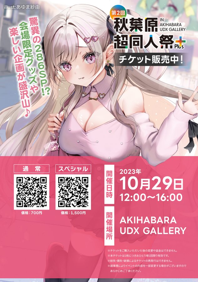 10月29日(日)秋葉原UDXにて開催！ 『第2回秋葉原同人祭＋』入場チケット販売中です！